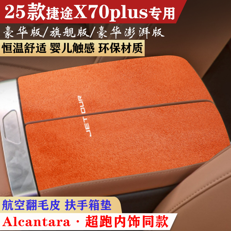 用于25款捷途X70plus豪华旗舰版扶手箱垫中央手扶箱托防滑保护垫