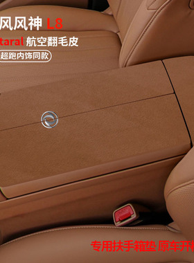 东风风神L8扶手箱垫车中间手扶箱垫装饰内饰用品保护垫汽车扶手垫