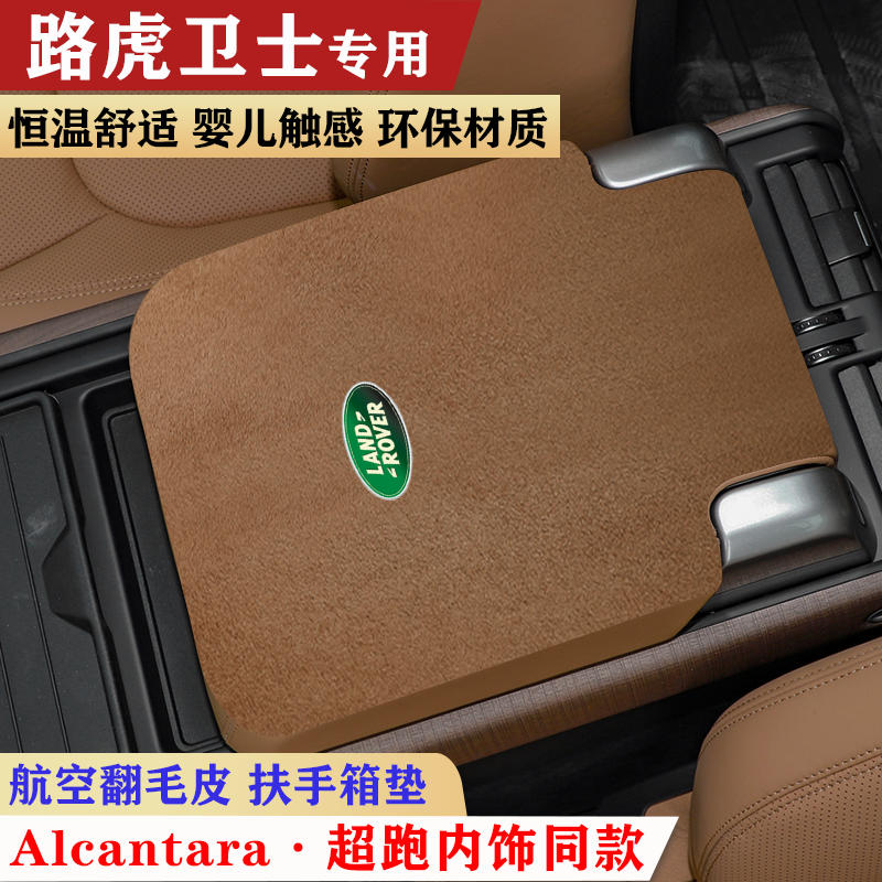 路虎卫士扶手箱垫中央手扶箱垫车中间装饰内饰用品扶手垫保护垫