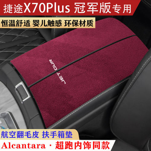 捷途X70plus扶手箱垫中央储物盒装饰内饰用品汽车扶手专用保护垫