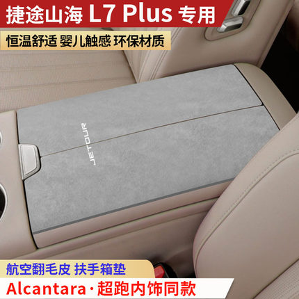 捷途山海L7plus扶手箱垫中央扶手垫装饰内饰保护垫汽车手扶箱垫