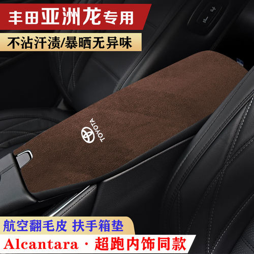 丰田亚洲龙翻毛皮扶手箱保护垫