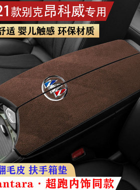 适用于14-21款别克昂科威扶手箱垫翻毛皮中央手扶箱垫防滑保护垫