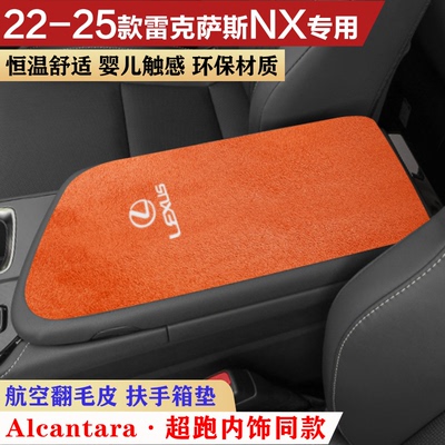 用于新款雷克萨斯NX260扶手箱垫翻毛皮nx350中央手扶箱车内保护垫