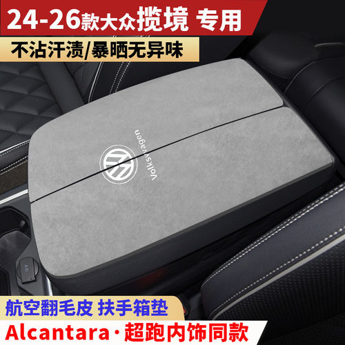 26款大众揽境450扶手箱垫380/330中央手扶箱垫装饰内饰用品保护垫
