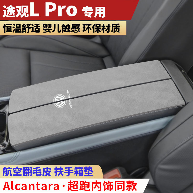 新款大众途观Lpro扶手箱垫汽车手扶箱垫内饰用品保护套中央扶手垫