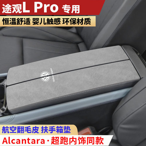 新款大众途观Lpro扶手箱垫汽车手扶箱垫内饰用品保护套中央扶手垫