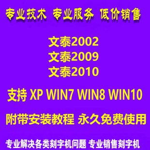完程安装文泰刻绘软件2002 2009 2010支持Win7六四位文泰雕刻软件
