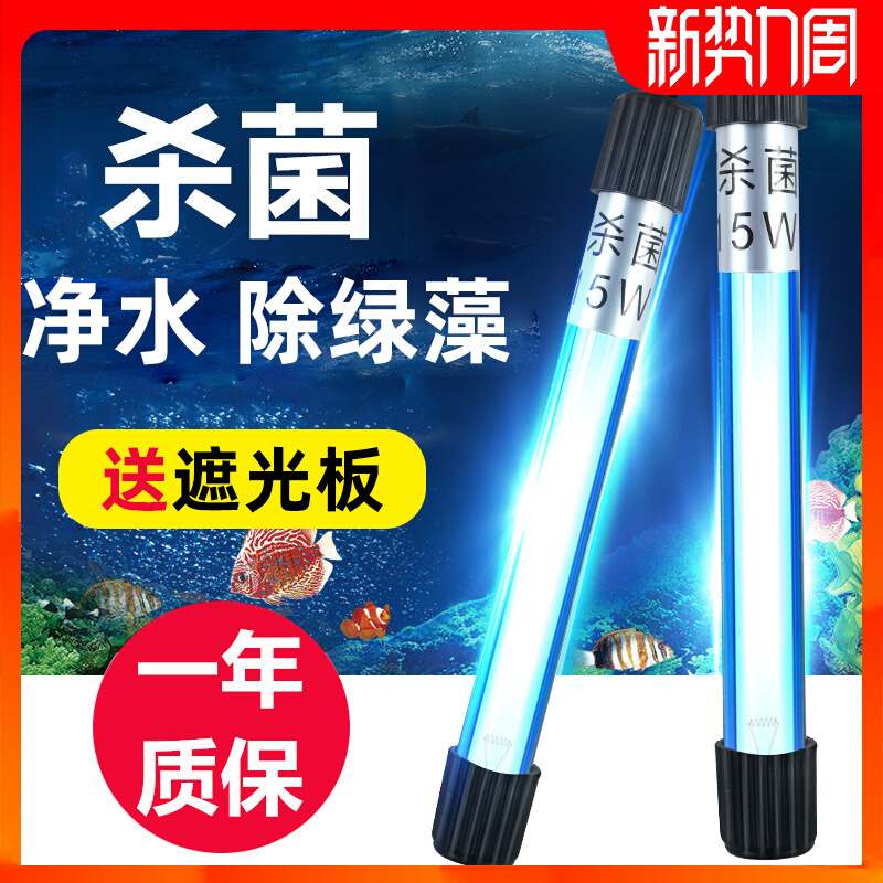 鱼缸杀菌灯uv鱼池潜水灭菌灯紫外线专用鱼缸灯消毒户外除藻三合一
