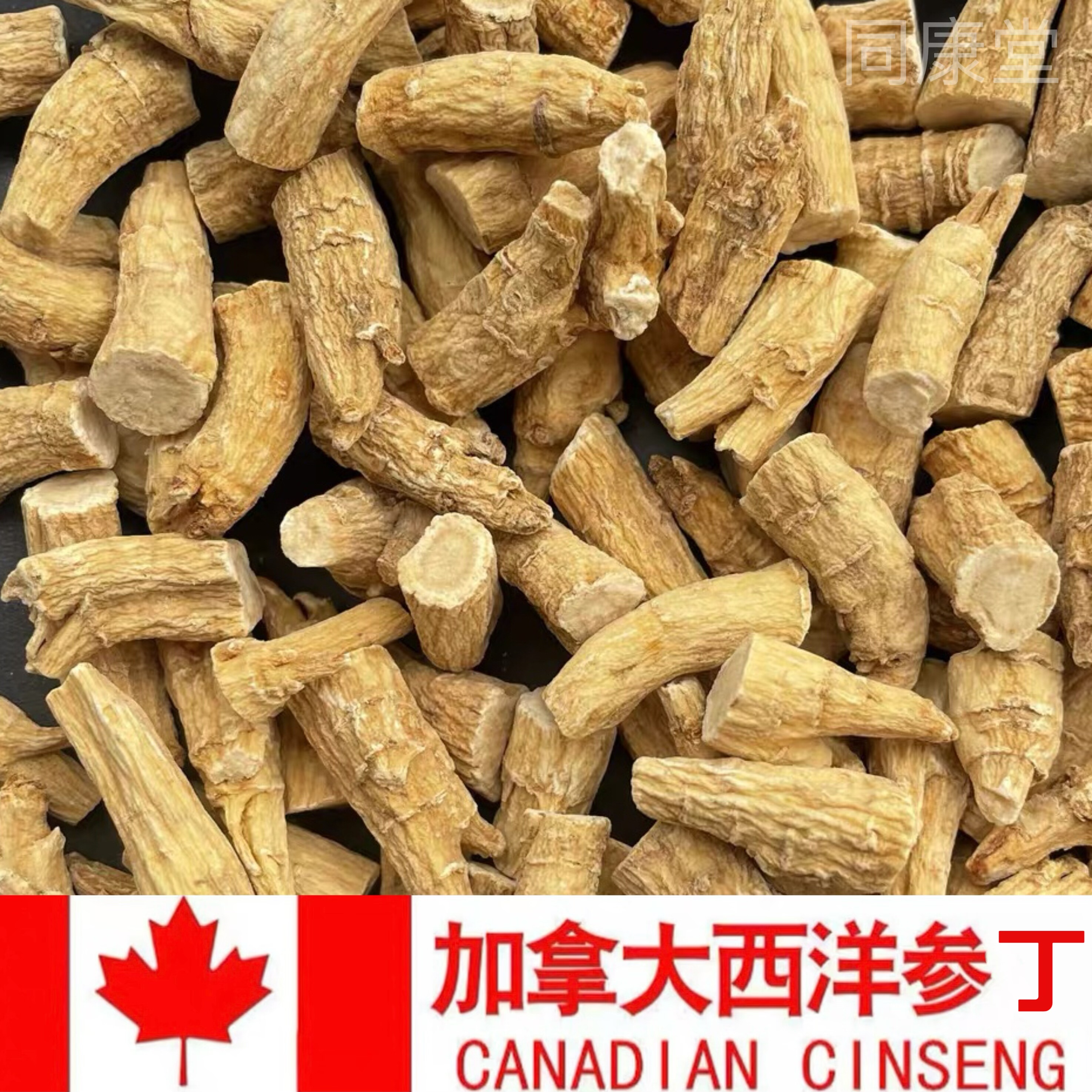 加拿大进口西洋参整枝剪腿西洋参中节参丁参脚参片花旗参脚分支