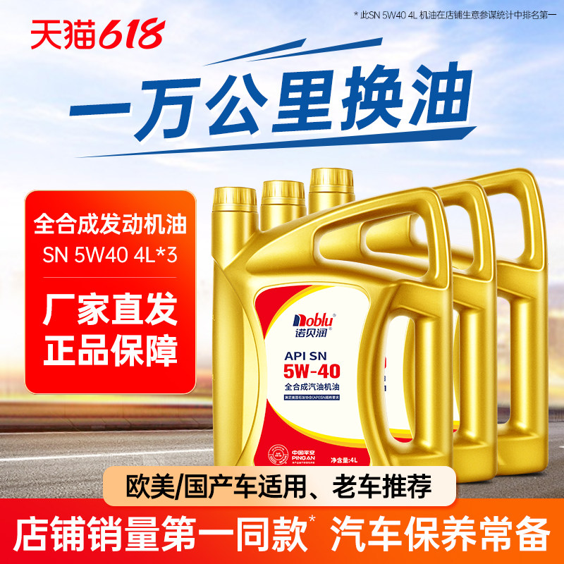 诺贝润全合成机油SN5W40汽车发动机机油保养4L*3桶正品官方旗舰店