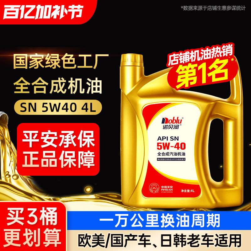诺贝润汽车机油SN5W40发动机润滑油4L装官方旗舰店正品机油全合成