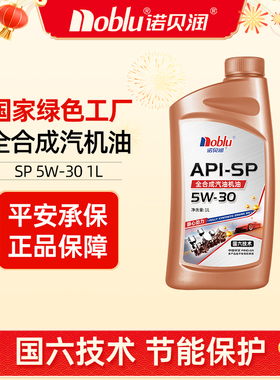 诺贝润国六全合成机油SP级5W30汽车保养发动机油官方正品1L