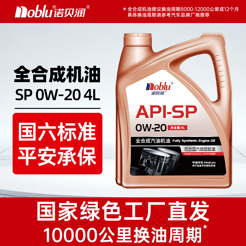 诺贝润0W20国六SP全合成机油4L