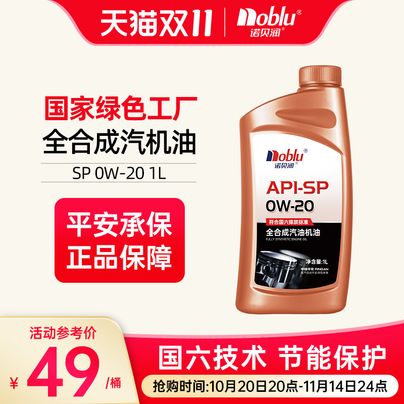 诺贝润SP0W20全合成机油1L装