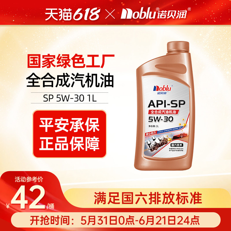 诺贝润国六全合成机油SP级5W30汽车保养发动机油官方正品1L