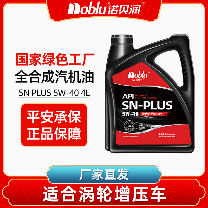 诺贝润5W40全合成机油SNPLUS级