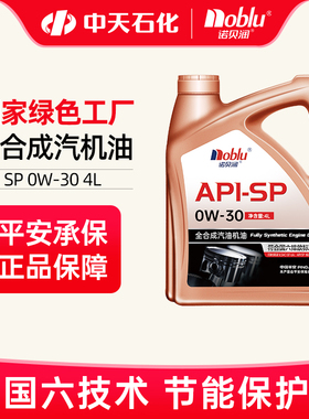 诺贝润SP国六全合成机油0W30低灰分汽车保养机油GF-6A旗舰店正品