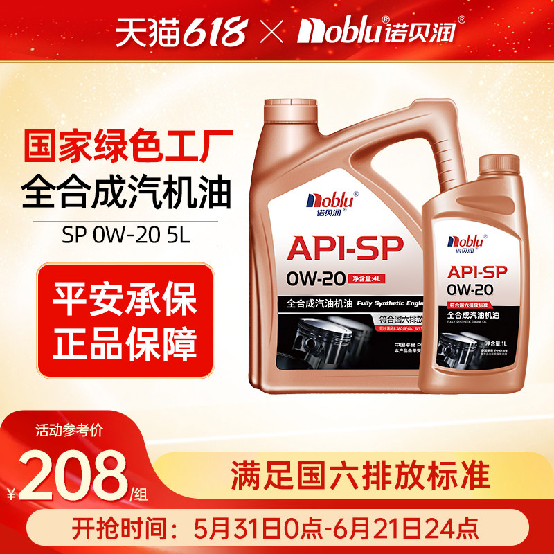 诺贝润0W20SP全合成机油5L汽车发动机润滑油换机油正品官方旗舰店