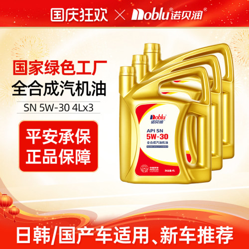 诺贝润全合成机油SN级5W3012L