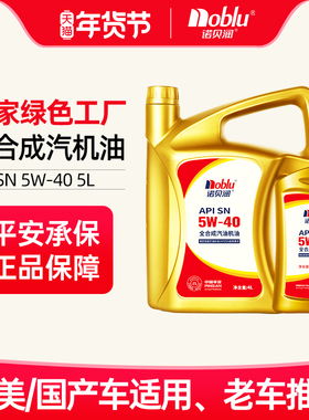 诺贝润全合成机油SN级5W40保养汽车发动机5L旗舰店机油官方正品