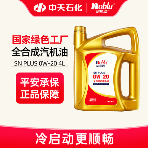 诺贝润全合成机油SNPLUS级0W20