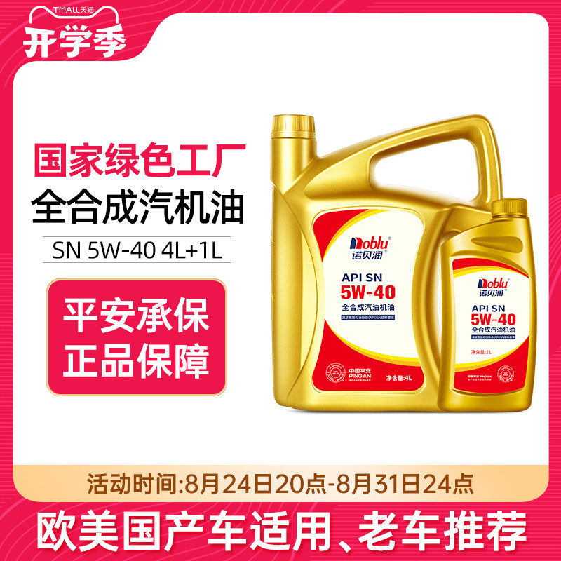 诺贝润全合成机油SN级5W405L
