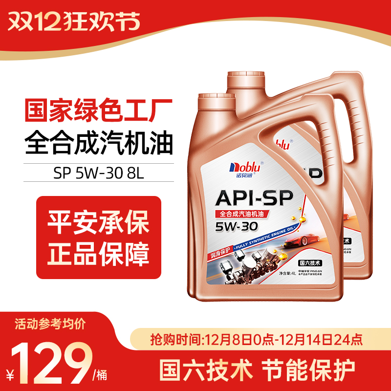 诺贝润国六全合成机油SP5W308L