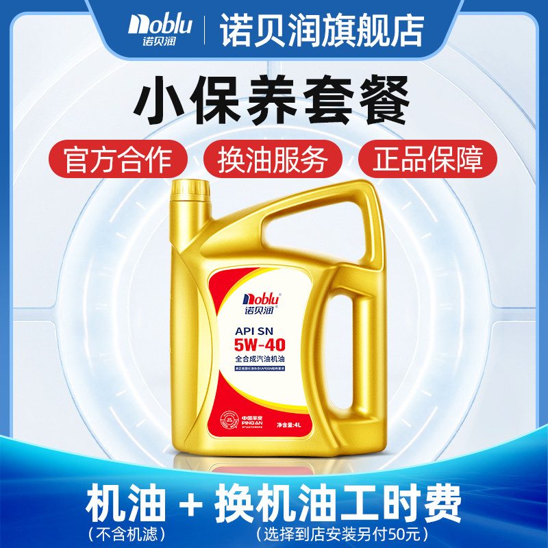诺贝润全合成机油SN级5W40 4L汽车保养套餐换油服务(机滤另购)