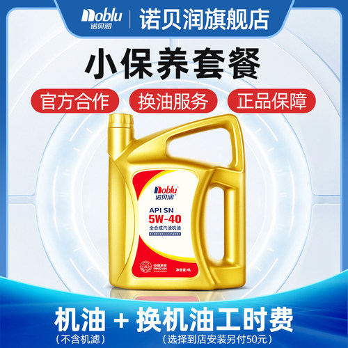 诺贝润保养套餐服务全合成机油