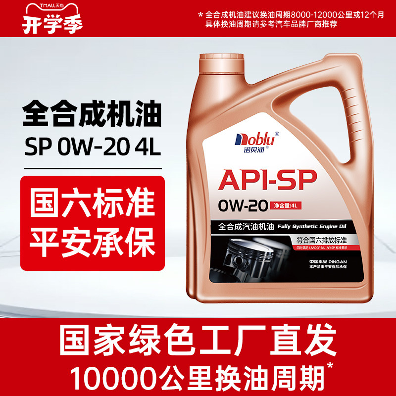 诺贝润0W20国六SP全合成机油4L