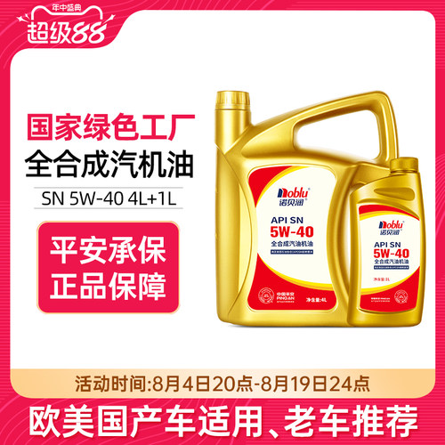 诺贝润全合成机油SN级5W405L