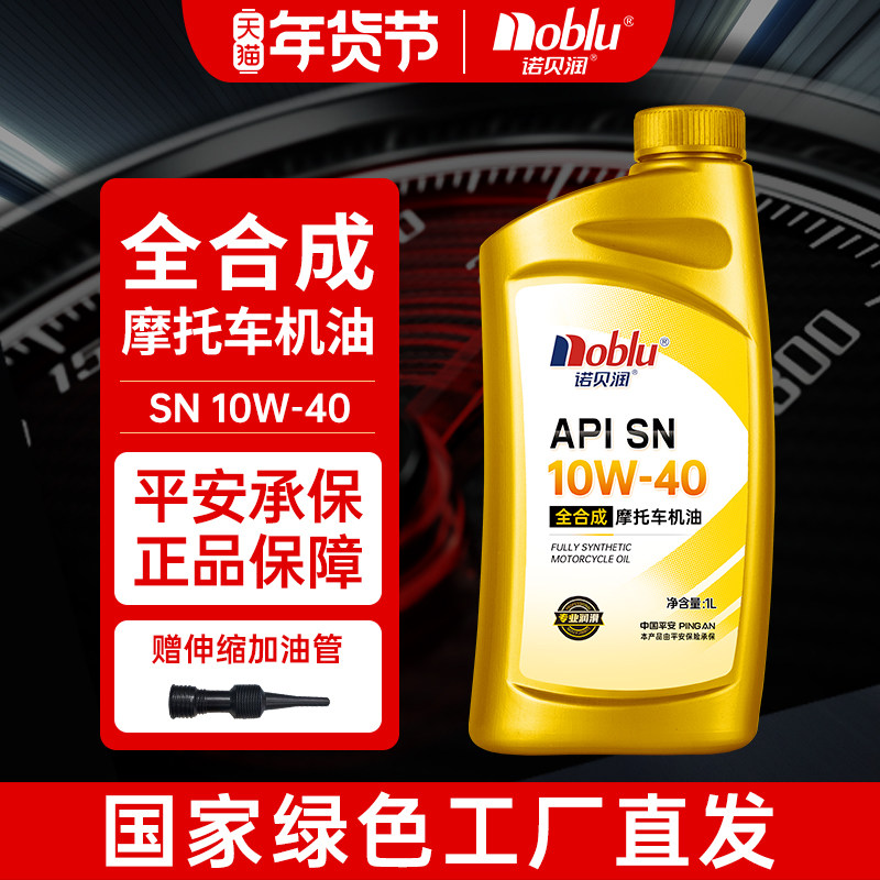 诺贝润摩托车专用全合成型机油SN10W40 1L装四冲程踏板车官方正品
