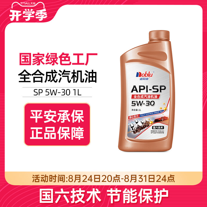 诺贝润国六全合成机油SP5W301L