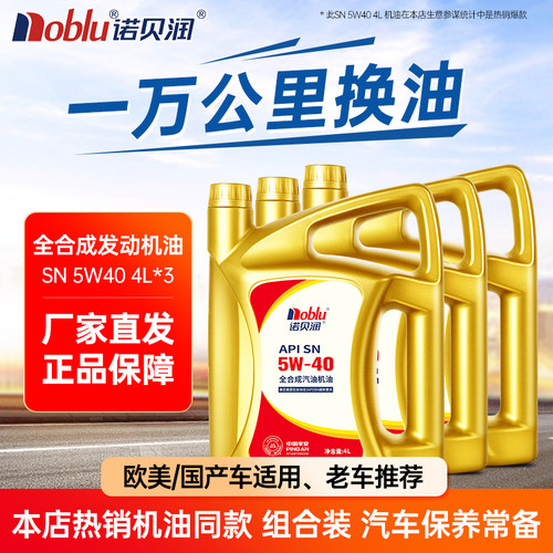诺贝润全合成机油SN级5W4012L