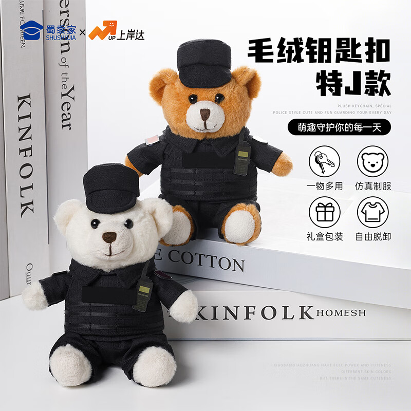 蜀黍家小白小特swat特警毛绒钥匙扣卡通小熊挂件警熊公仔背包挂饰
