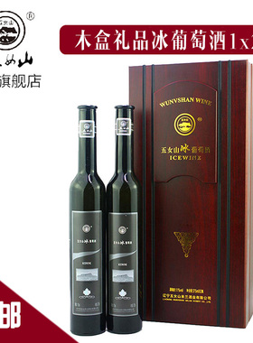 五女山 窖藏木盒冰葡萄酒 威代尔冰酒甜型礼盒双支装375ml*2