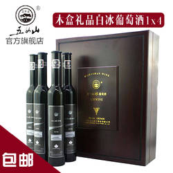 五女山 窖藏威代尔木盒礼品冰葡萄酒 甜型冰酒 4支装375ml*4