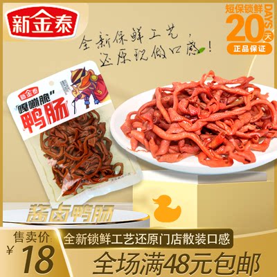 新金泰袋装长沙鸭肠香辣小零食