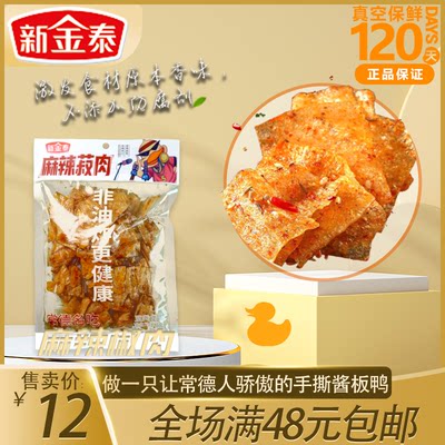 麻辣肉袋装食品新金泰特产非油炸