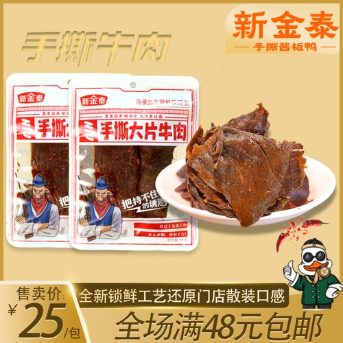 新金泰牛肉锁鲜湖南零食开袋即食