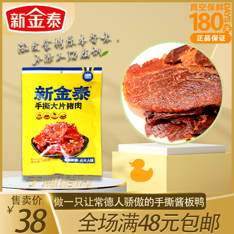 湖南常德新金泰148g手撕酱香猪肉袋装好吃小零食开袋即食新品上市-封面