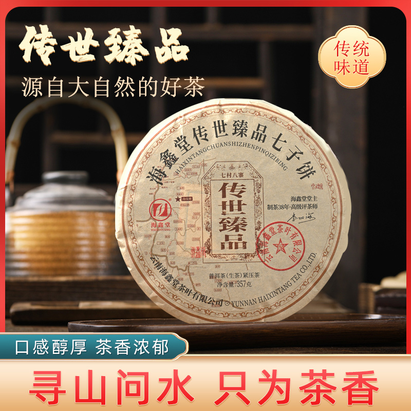 海鑫堂传世臻品七子饼普洱茶