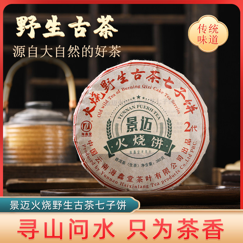 海鑫堂景迈火烧野生古茶七子饼图片