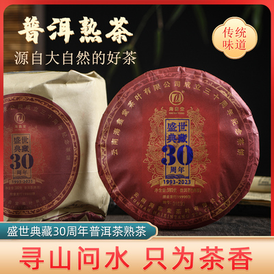 海鑫堂30周年熟茶普洱茶