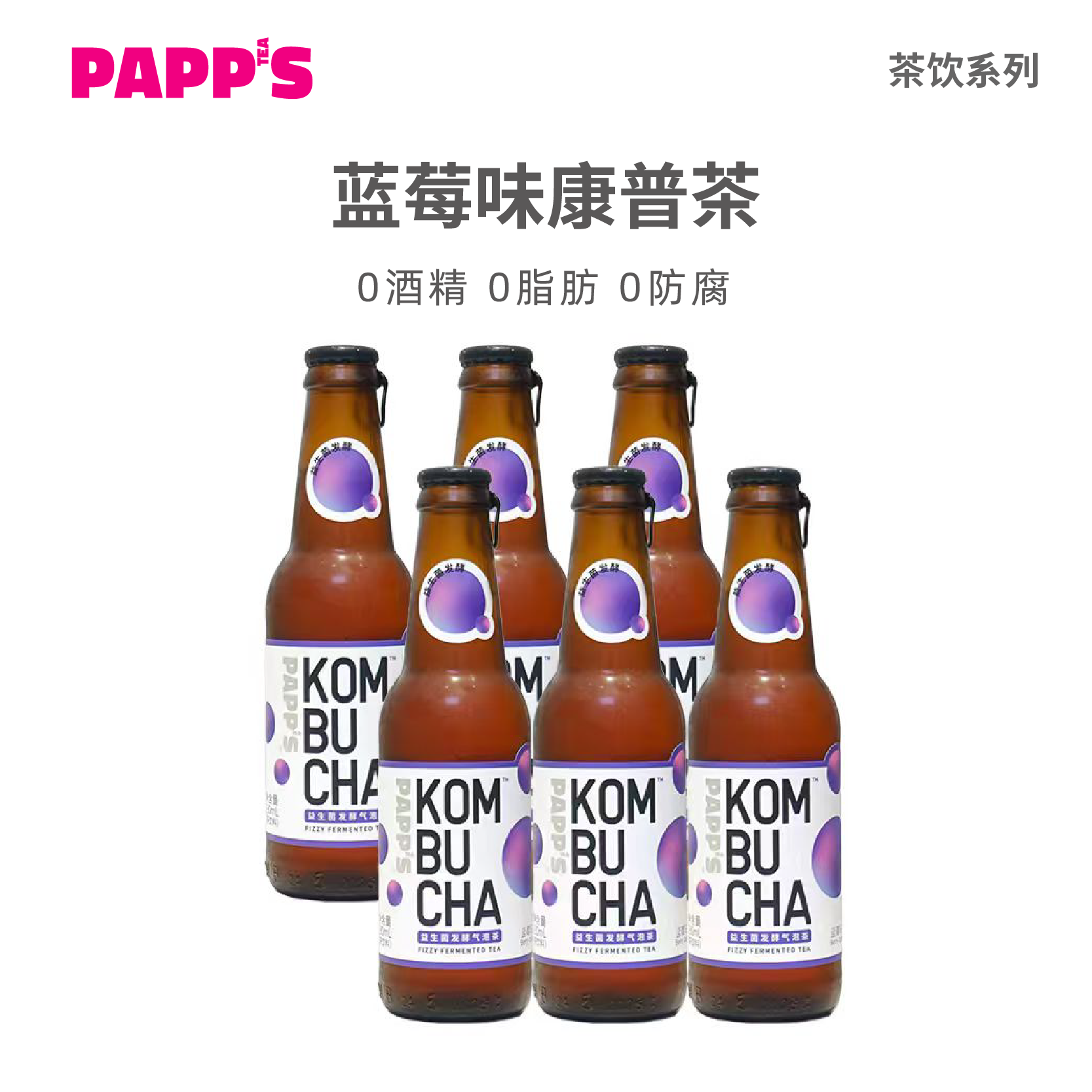 PAPPS派帕斯蓝莓味康普茶0脂清爽果汁碳酸气泡茶饮料气泡水6瓶装