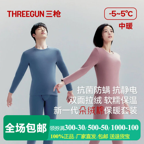 三枪朵绒棉保暖内衣套装男女