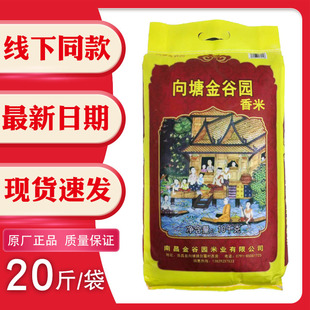 向塘金谷园香米10kg20斤江西南昌市籼米新米食堂家庭软糯