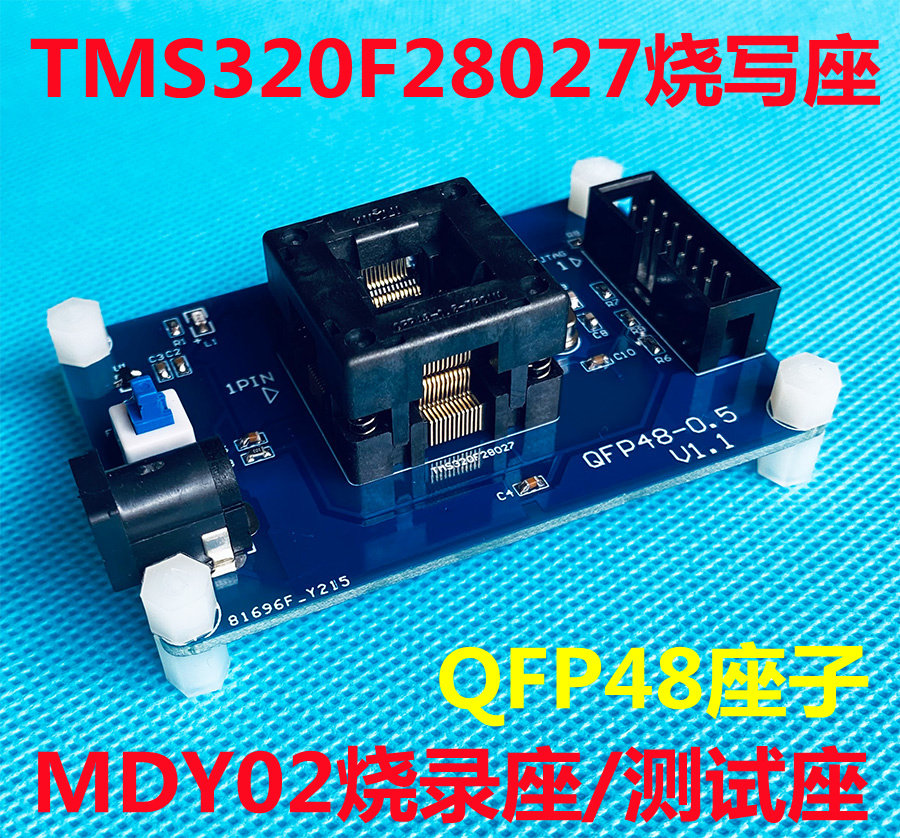 TMS320F28027烧录座 美的CPU烧录座 支持48脚 MDY02烧录座