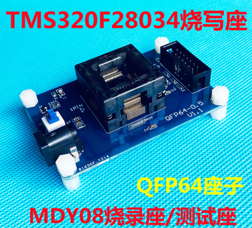 TMS320F28034烧录座 美的CPU烧录座 支持64脚CPU MDY08烧录座